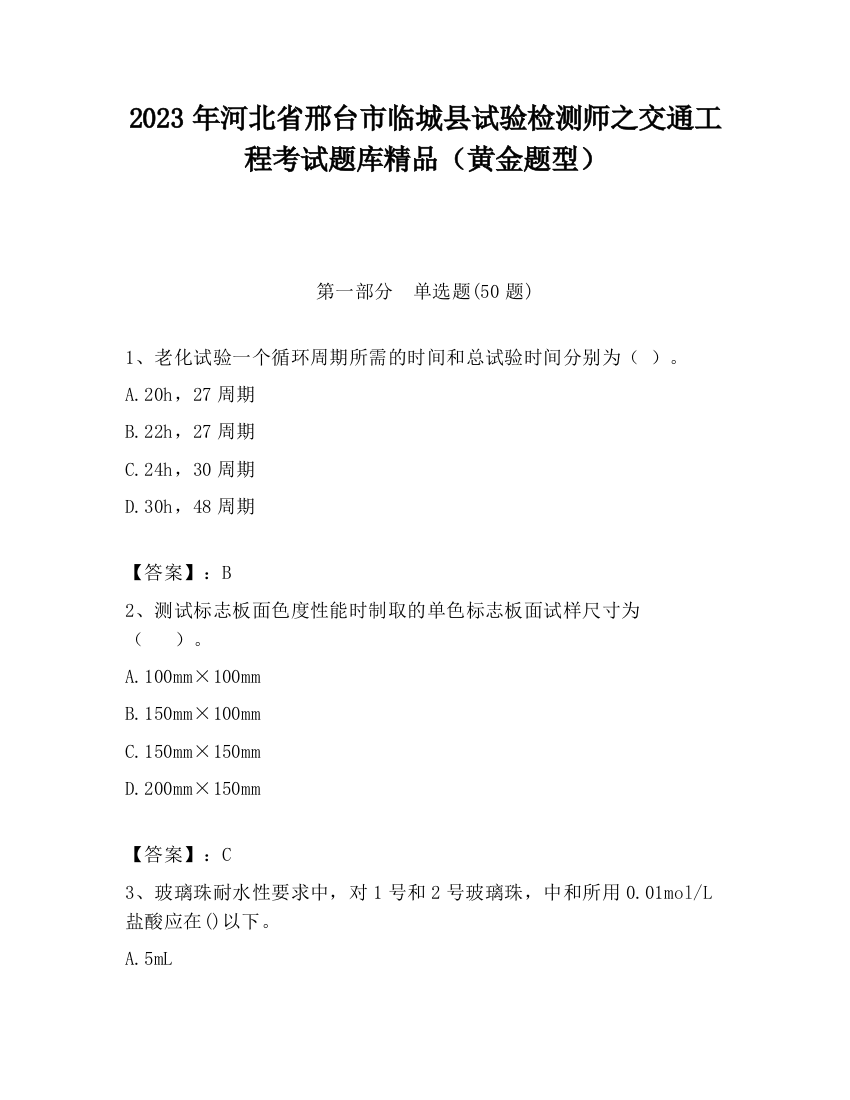 2023年河北省邢台市临城县试验检测师之交通工程考试题库精品（黄金题型）