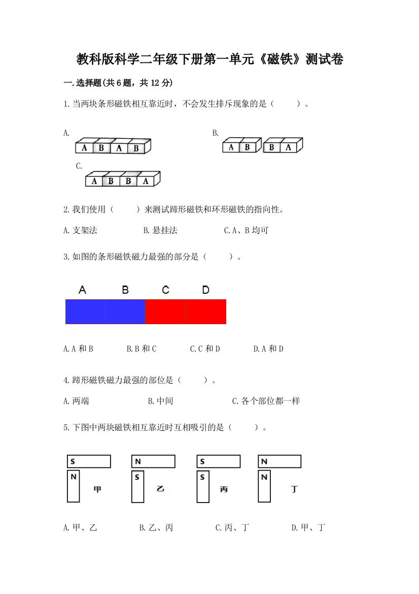 教科版科学二年级下册第一单元《磁铁》测试卷带答案（能力提升）