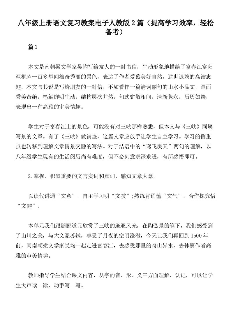 八年级上册语文复习教案电子人教版2篇（提高学习效率，轻松备考）