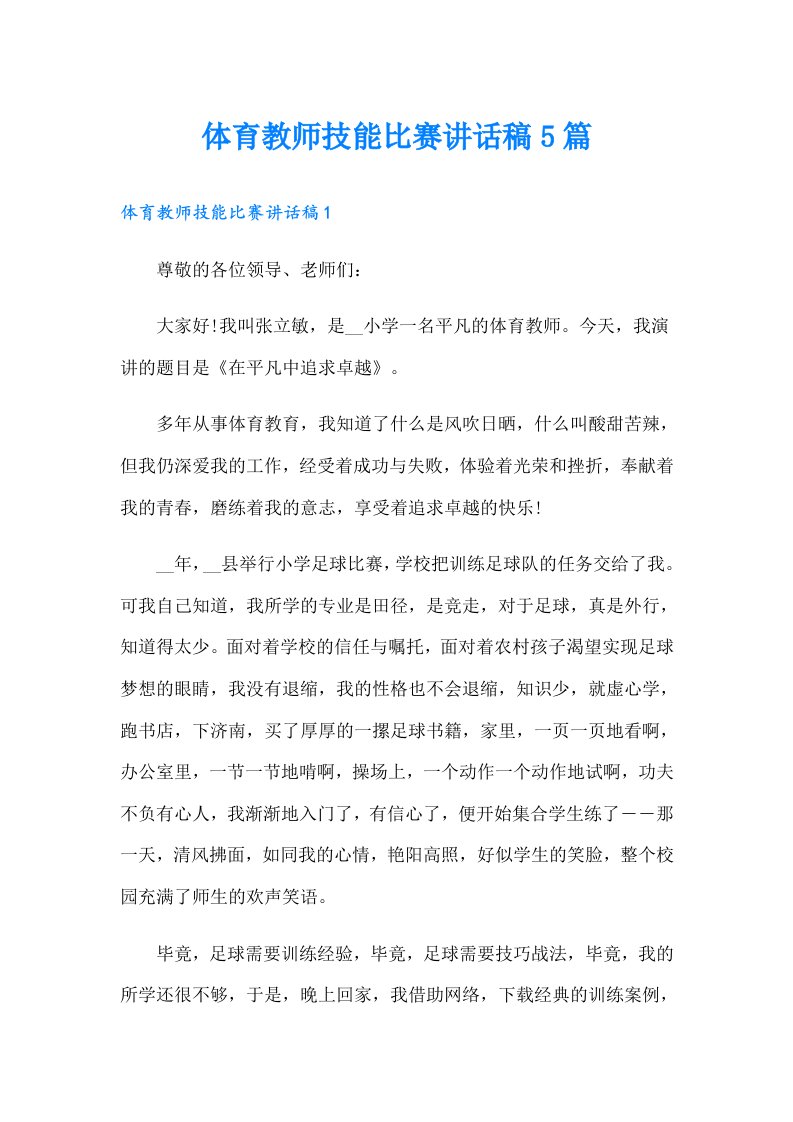 体育教师技能比赛讲话稿5篇