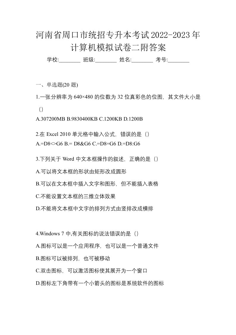 河南省周口市统招专升本考试2022-2023年计算机模拟试卷二附答案