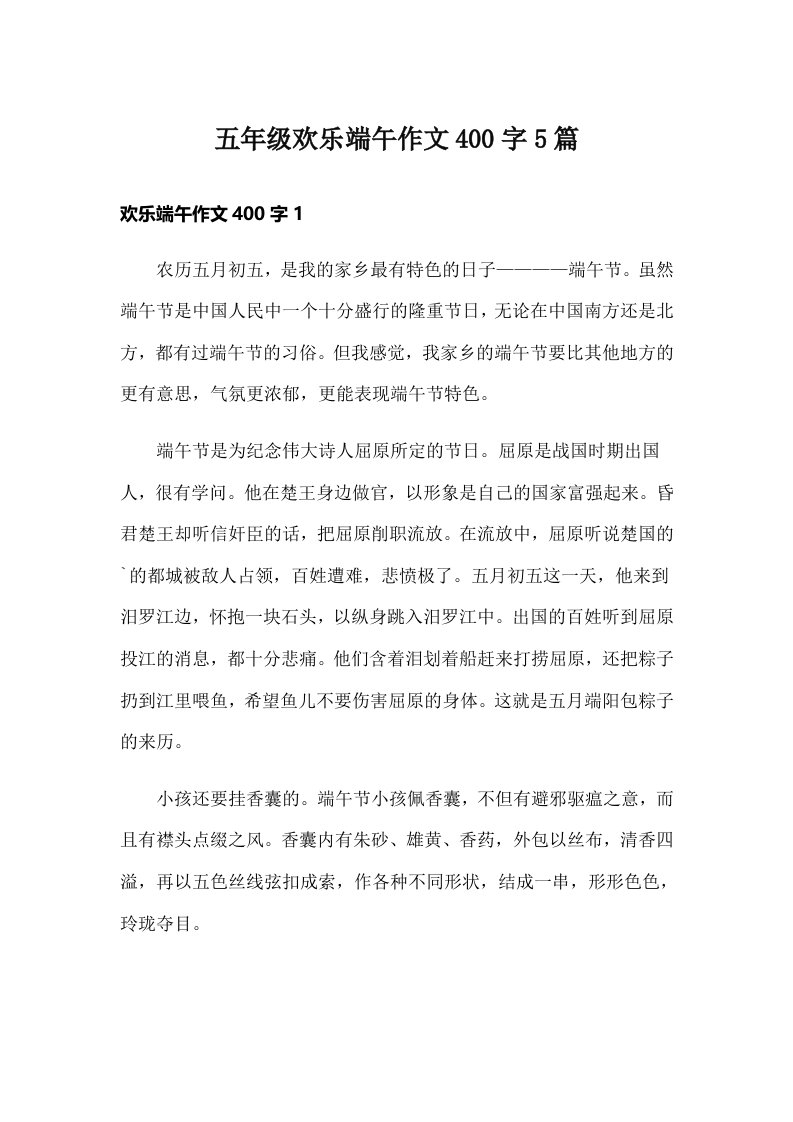 五年级欢乐端午作文400字5篇