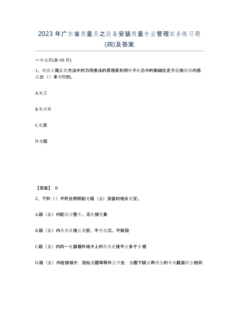 2023年广东省质量员之设备安装质量专业管理实务练习题四及答案