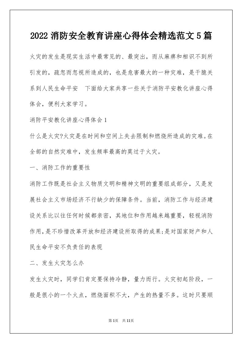 2022消防安全教育讲座心得体会精选范文5篇