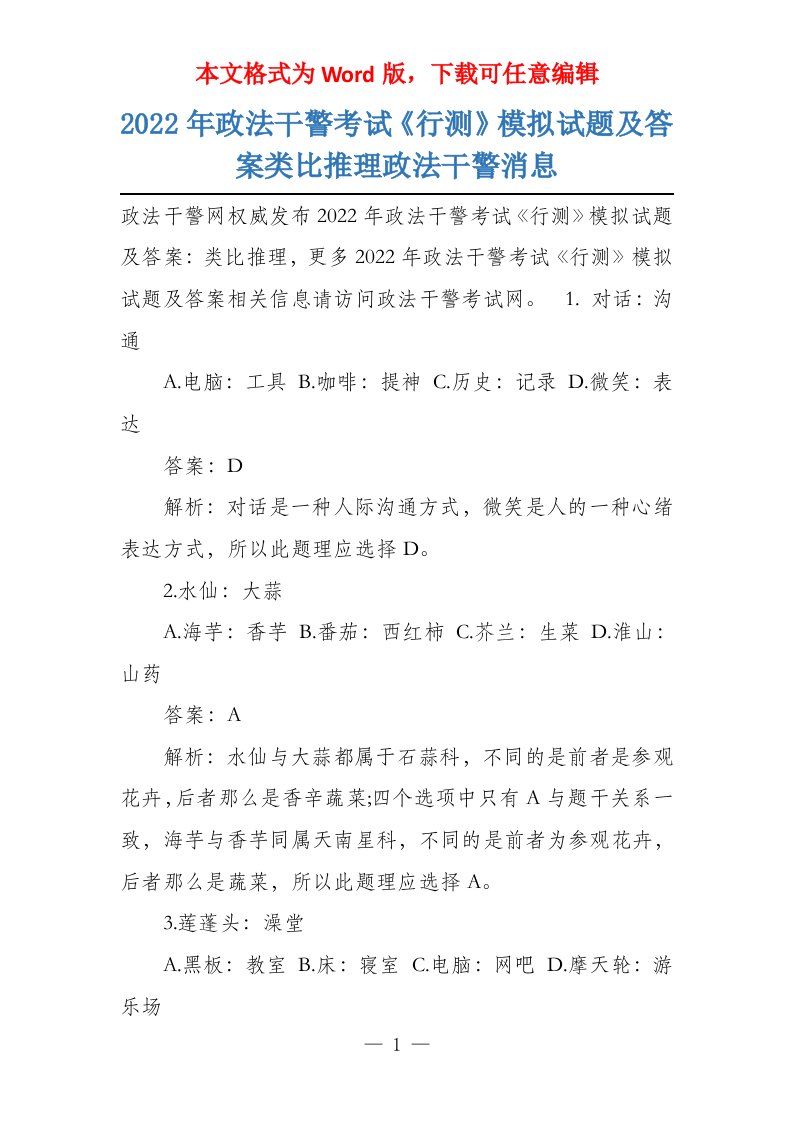 2022年政法干警考试《行测》模拟试题及答案类比推理政法干警消息