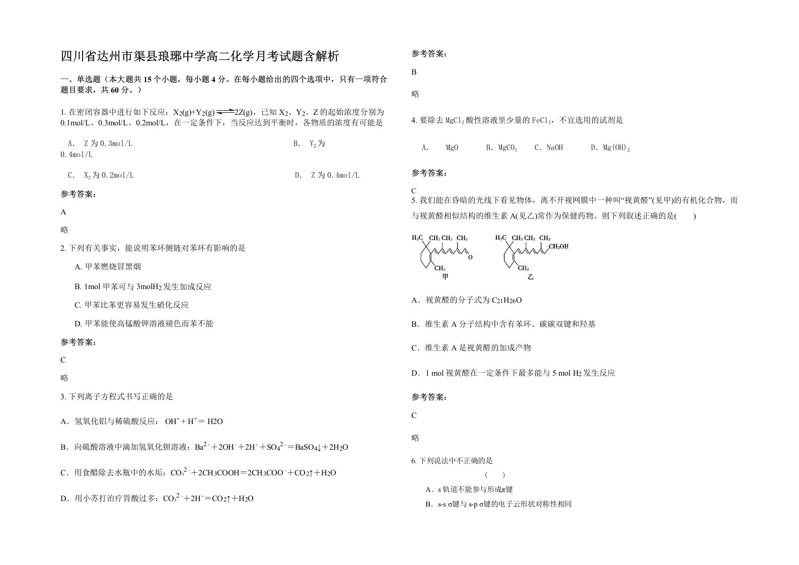 四川省达州市渠县琅琊中学高二化学月考试题含解析