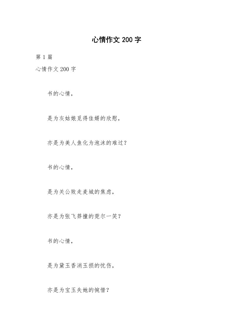 心情作文200字_1