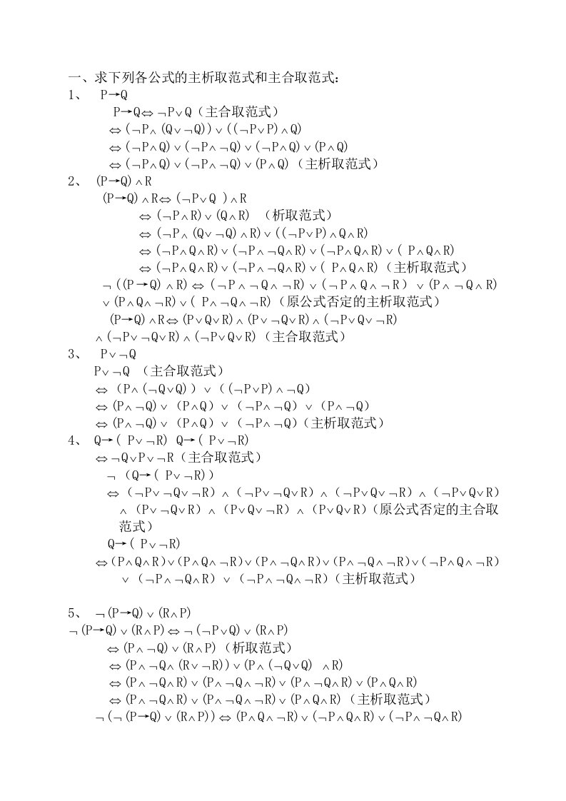 【豆丁精品】求下列各公式的主析取范式和主合取范式