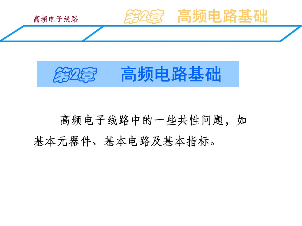 物理学院高频电子线路g1-1