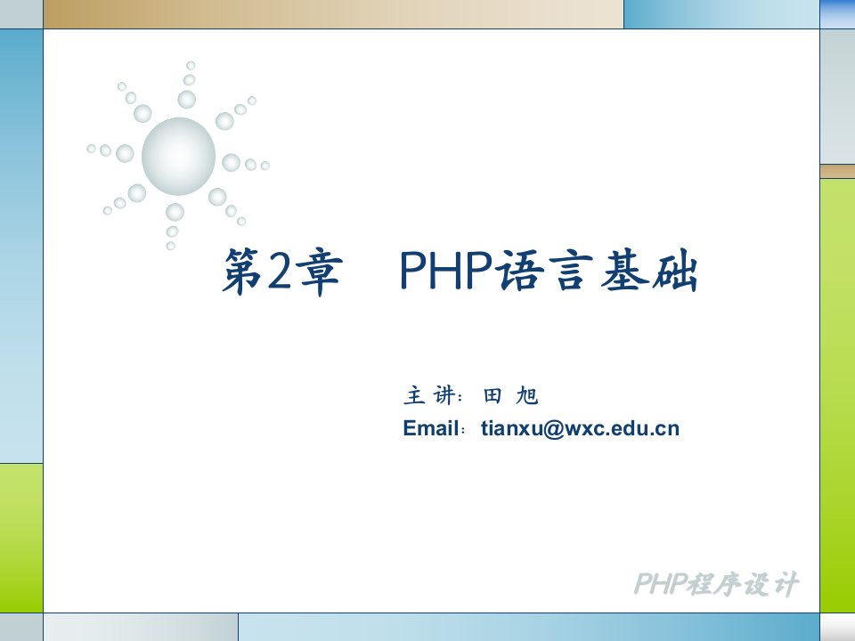 PHP程序设计02-1