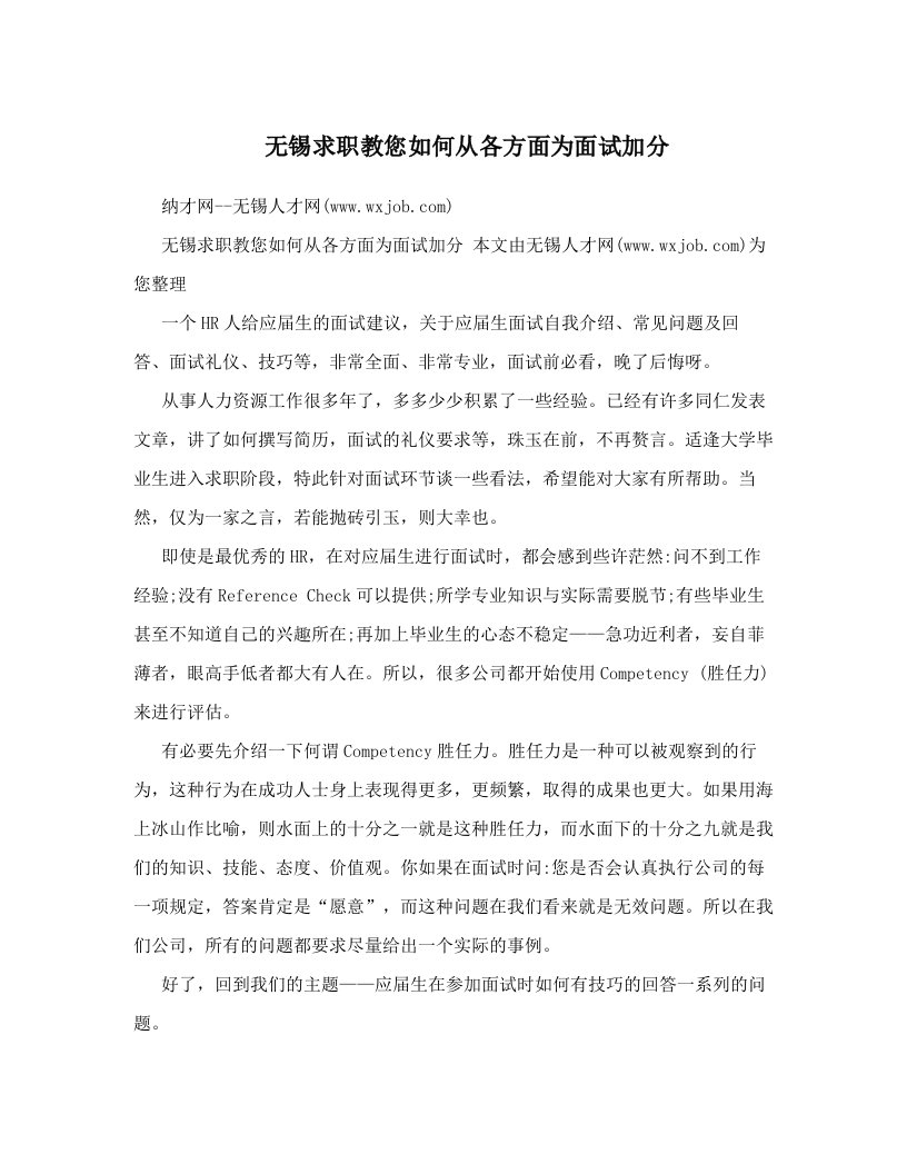 无锡求职教您如何从各方面为面试加分