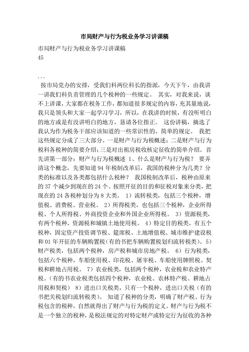 市局财产与行为税业务学习讲课稿