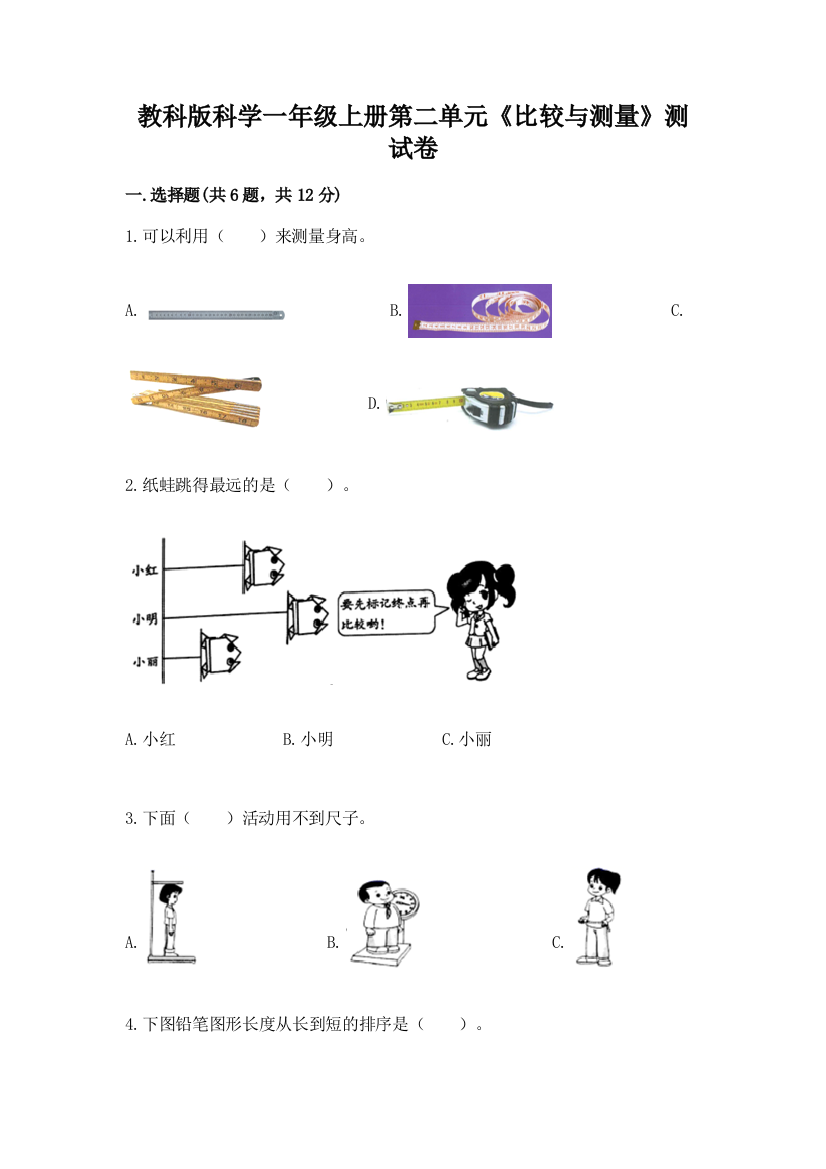 教科版科学一年级上册第二单元《比较与测量》测试卷及参考答案（实用）