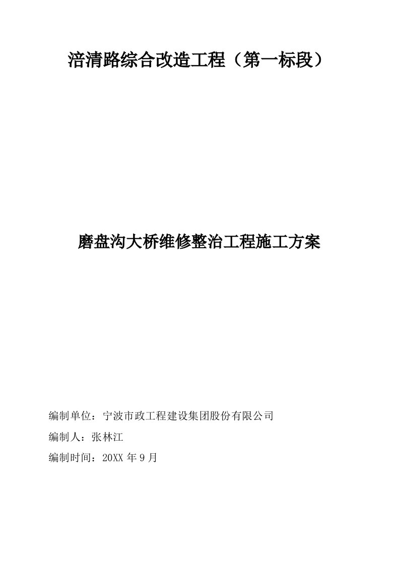 建筑工程管理-磨盘沟大桥维修整治工程施工方案