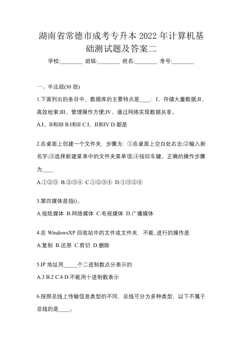 湖南省常德市成考专升本2022年计算机基础测试题及答案二