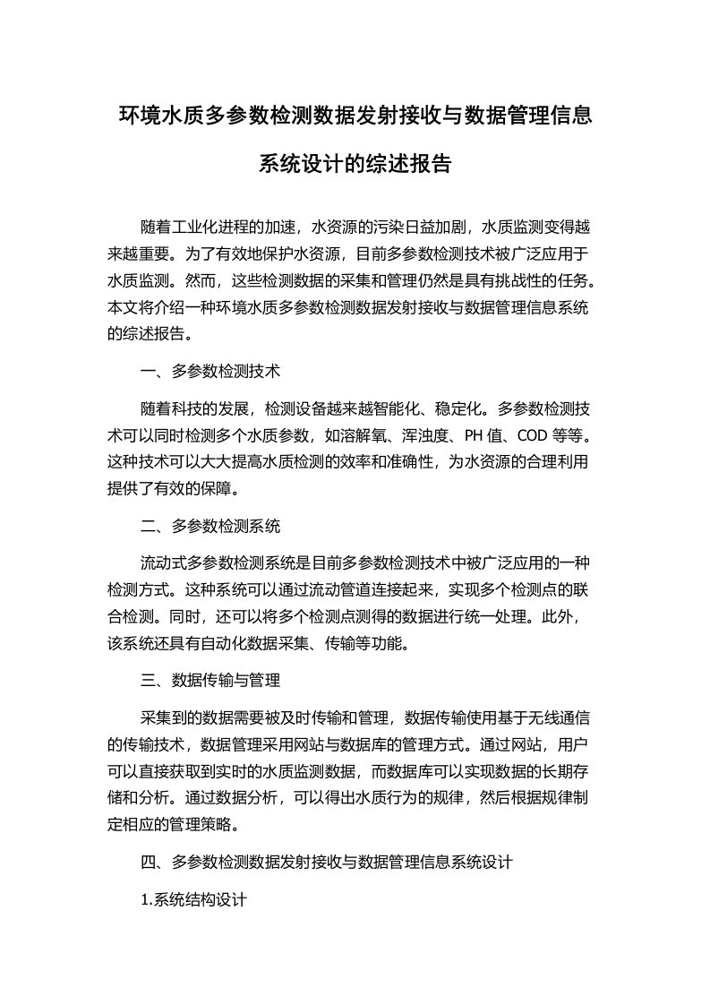 环境水质多参数检测数据发射接收与数据管理信息系统设计的综述报告