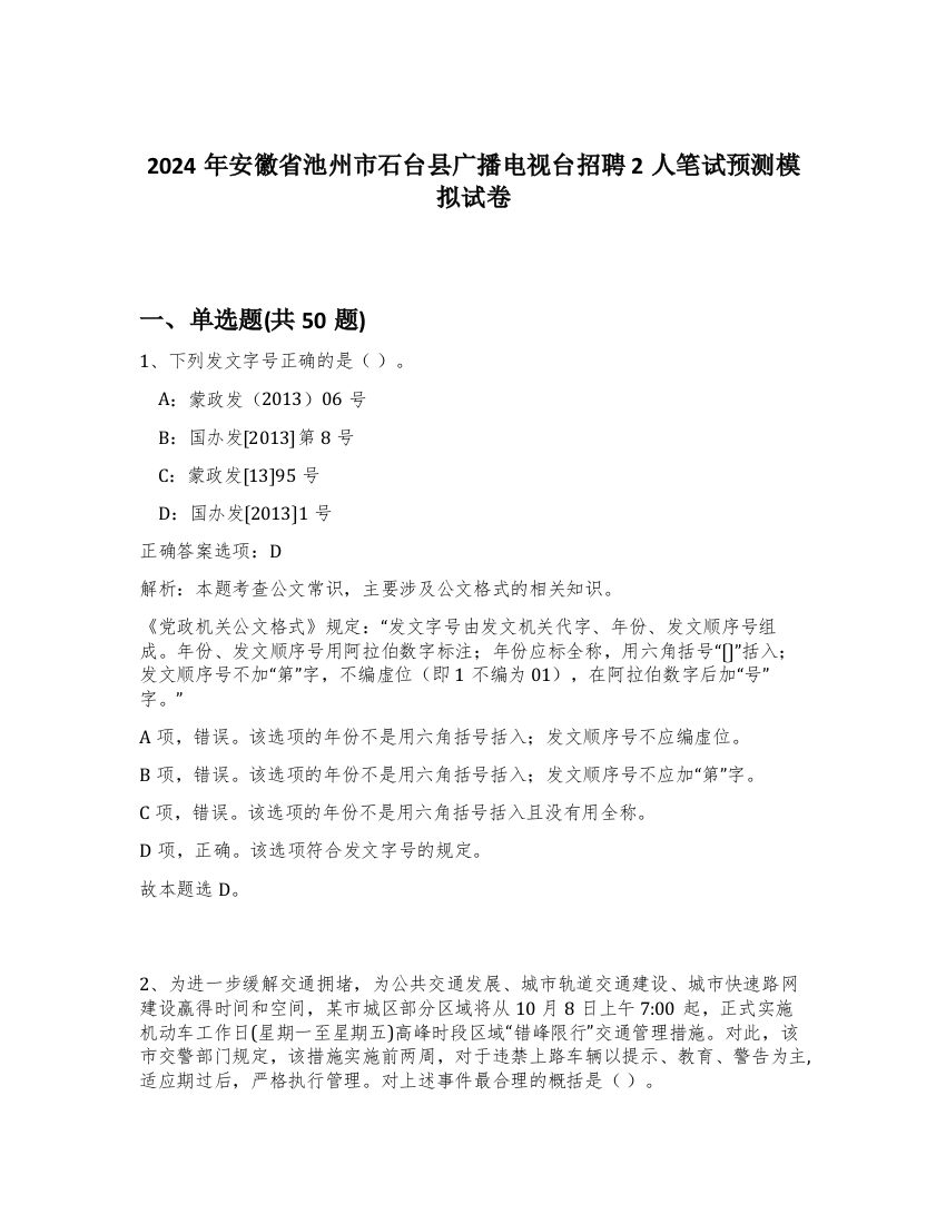 2024年安徽省池州市石台县广播电视台招聘2人笔试预测模拟试卷-46