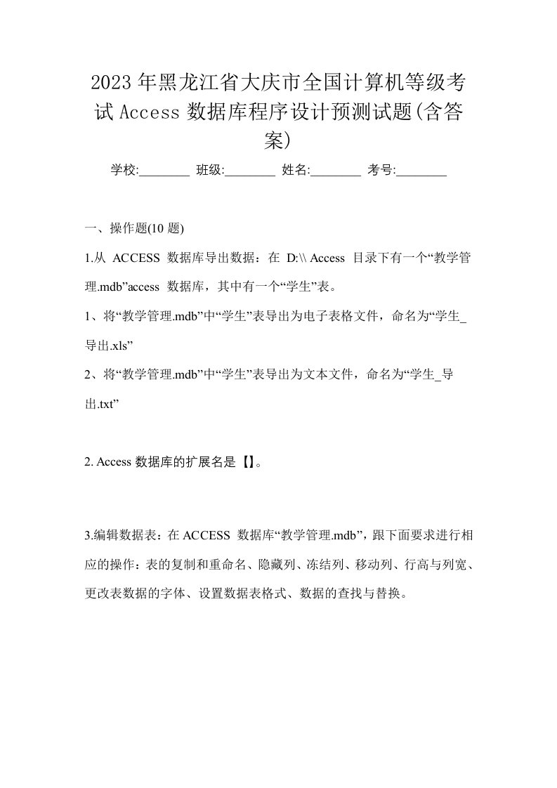 2023年黑龙江省大庆市全国计算机等级考试Access数据库程序设计预测试题含答案