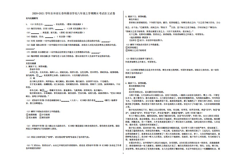 2020-2021学年吉林省长春外国语学校八年级上学期期末考试语文试卷含解析精品