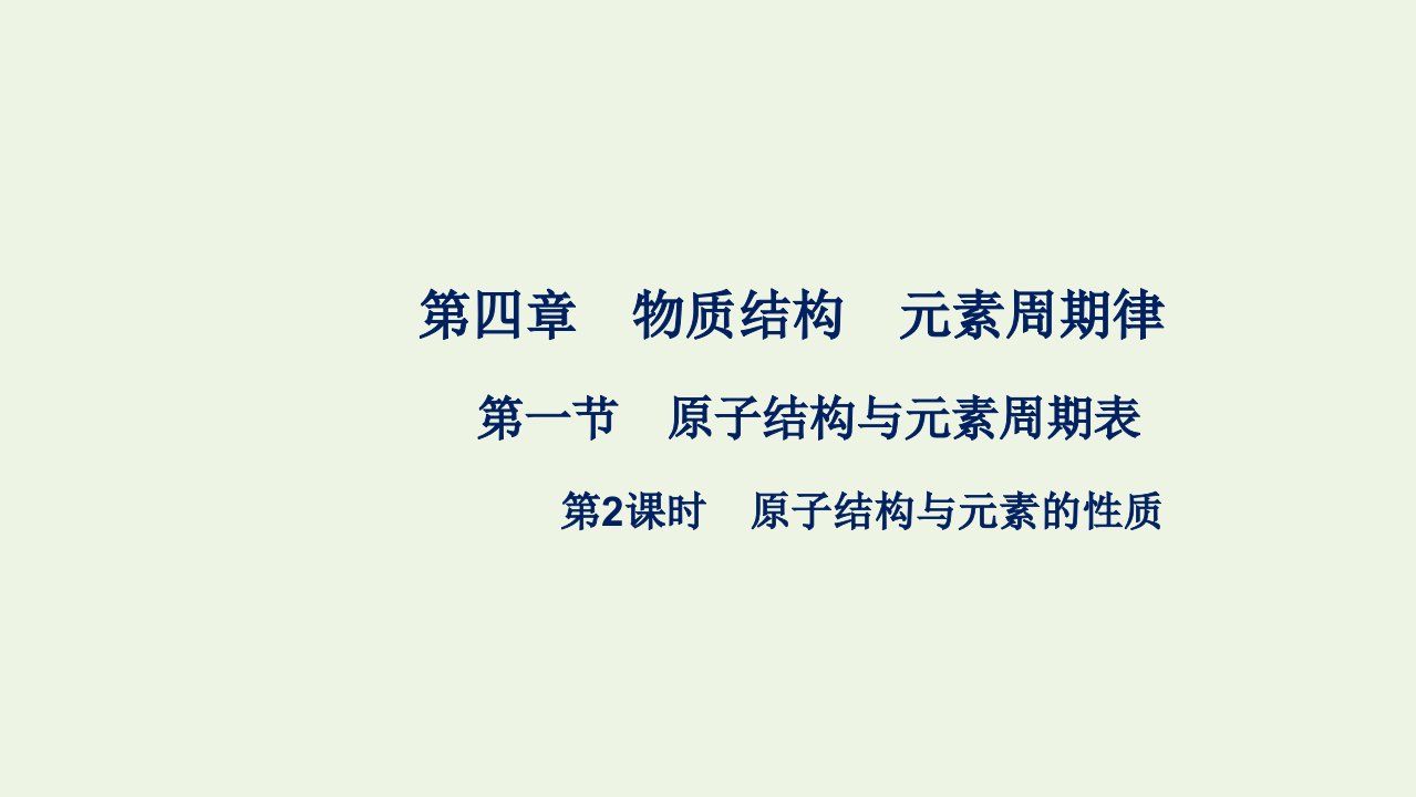 2021_2022学年新教材高中化学第四章物质结构元素周期律第一节第2课时原子结构与元素的性质课件新人教版化学必修第一册