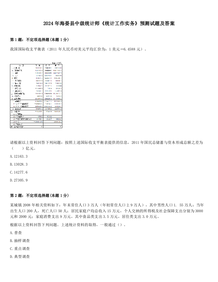 2024年海晏县中级统计师《统计工作实务》预测试题及答案