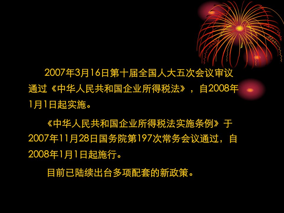 新企业所得税法及其稽查方法