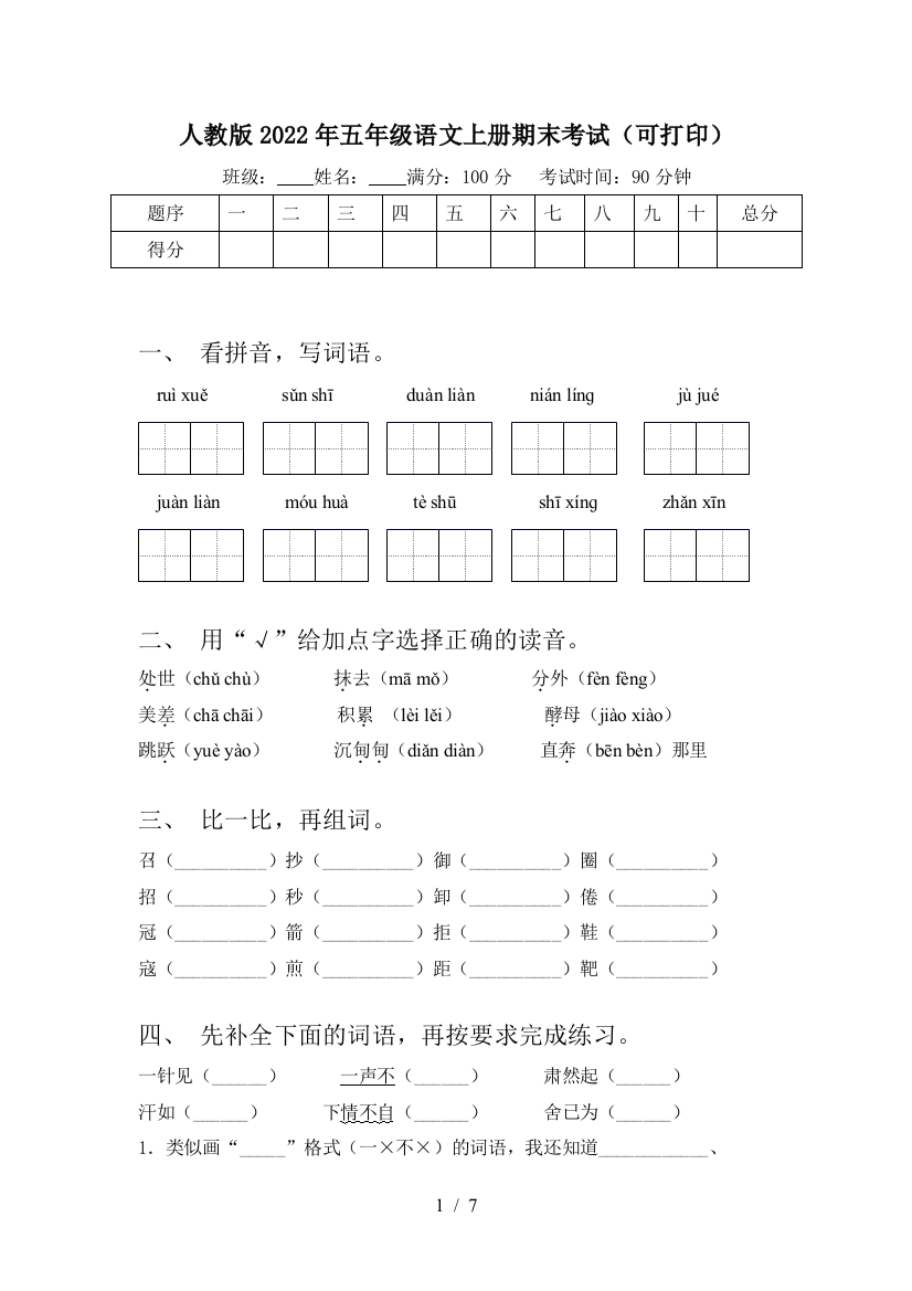 人教版2022年五年级语文上册期末考试(可打印)