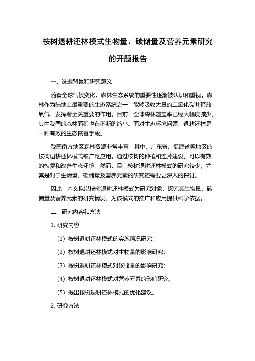 桉树退耕还林模式生物量、碳储量及营养元素研究的开题报告