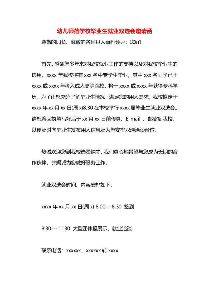 幼儿师范学校毕业生就业双选会邀请函