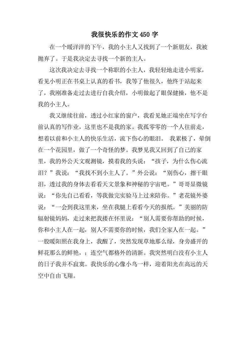 我很快乐的作文450字