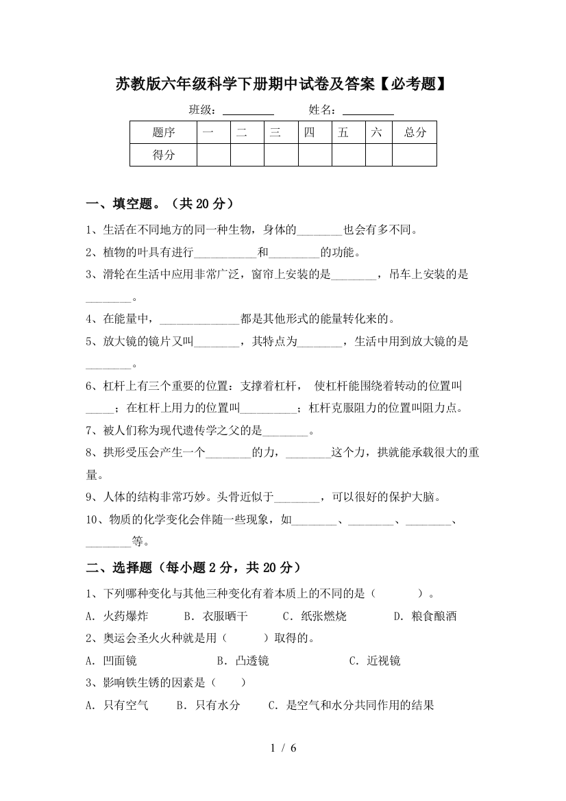 苏教版六年级科学下册期中试卷及答案【必考题】