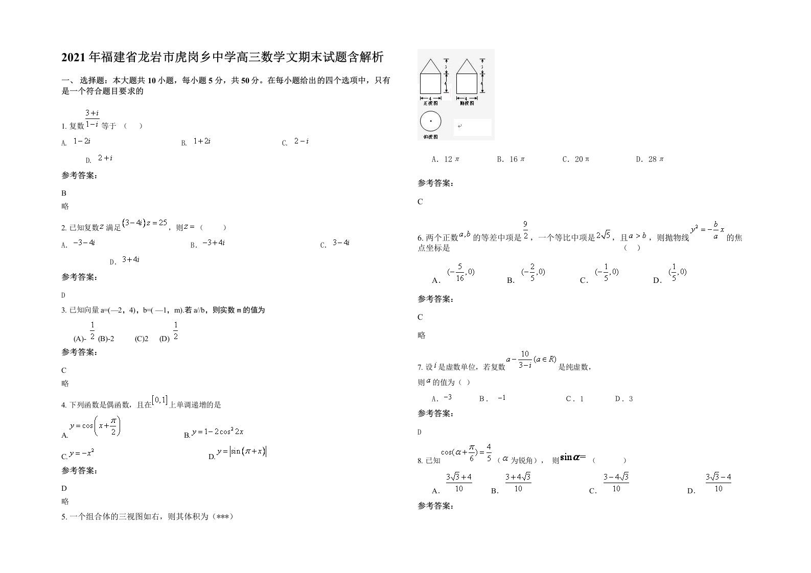 2021年福建省龙岩市虎岗乡中学高三数学文期末试题含解析