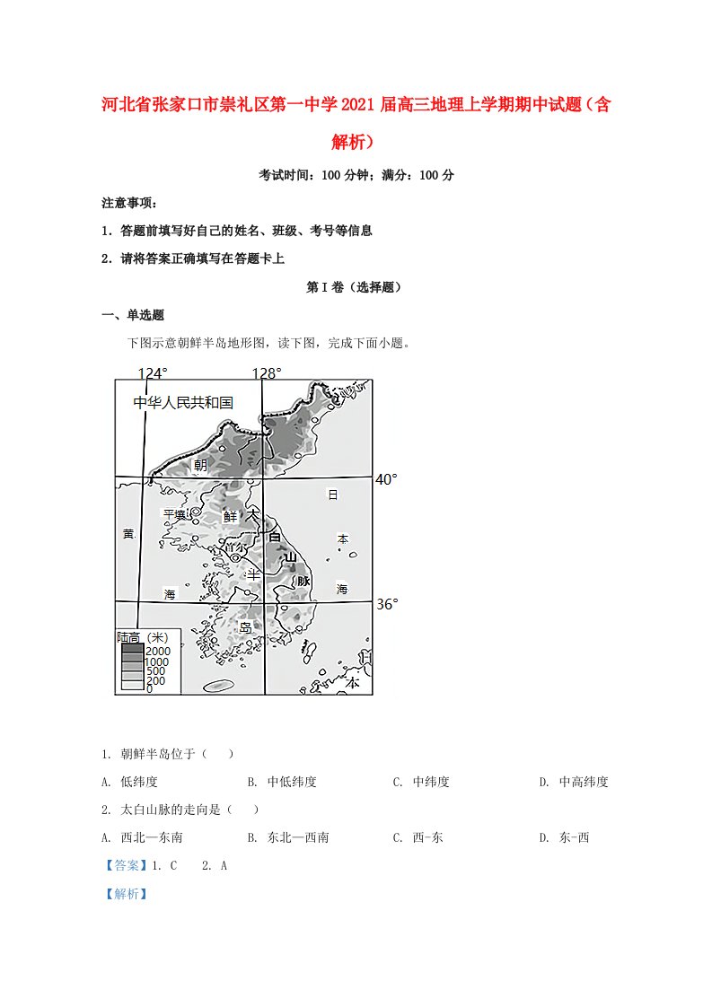 河北省张家口市崇礼区第一中学2021届高三地理上学期期中试题含解析