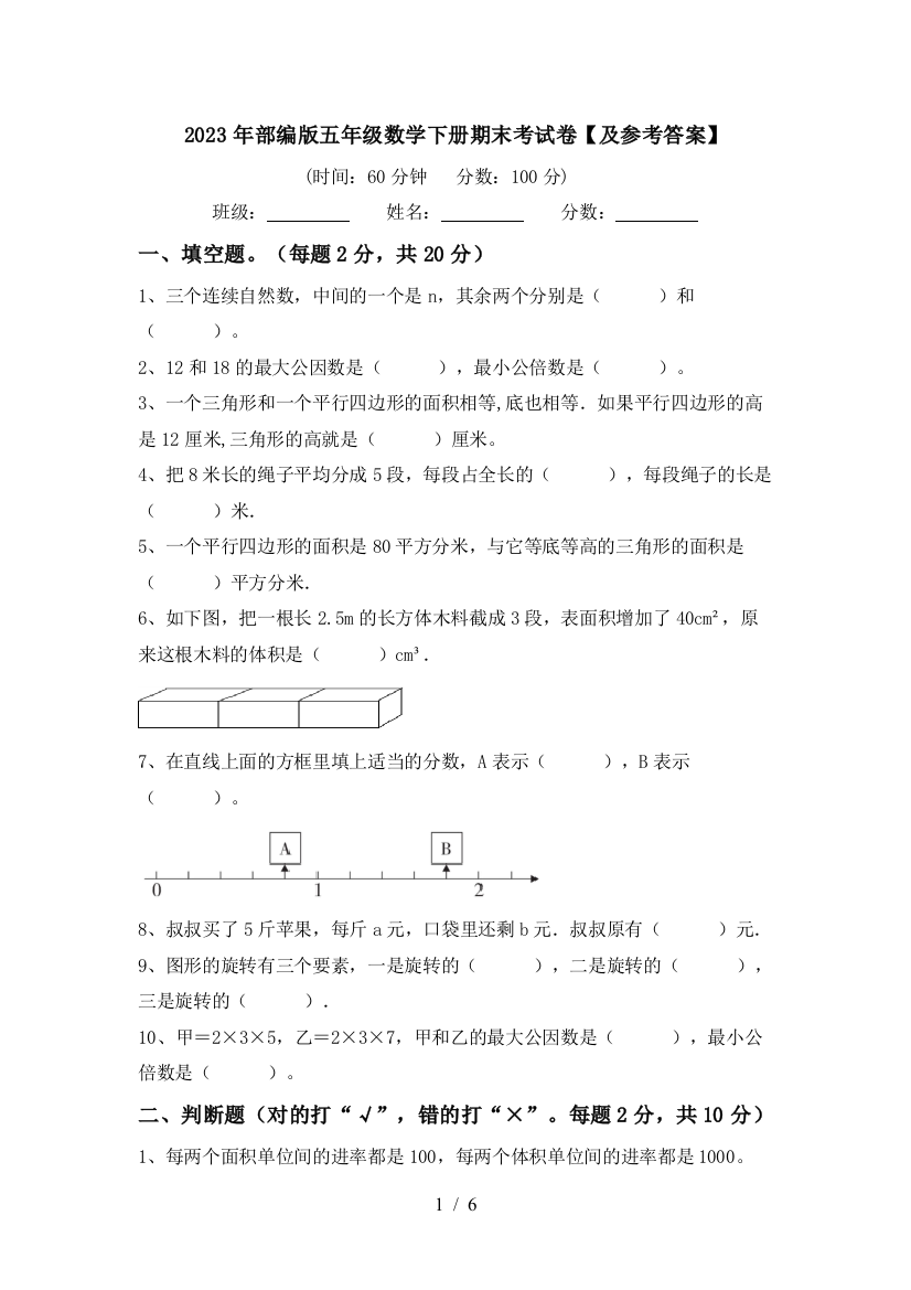 2023年部编版五年级数学下册期末考试卷【及参考答案】