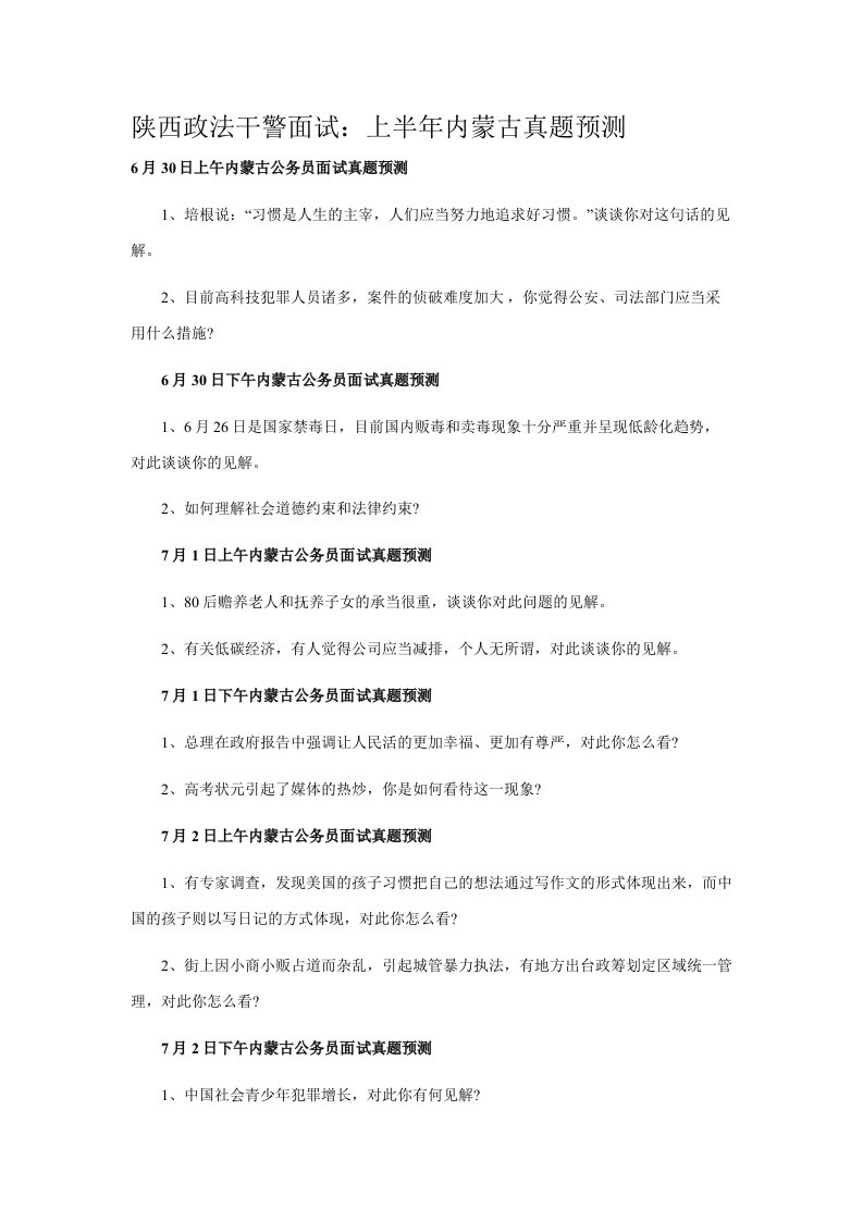 陕西政法干警面试10上半内蒙古模拟真题目