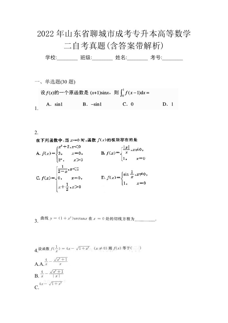 2022年山东省聊城市成考专升本高等数学二自考真题含答案带解析