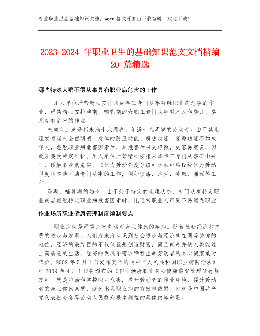 2023-2024年职业卫生的基础知识范文文档精编20篇精选