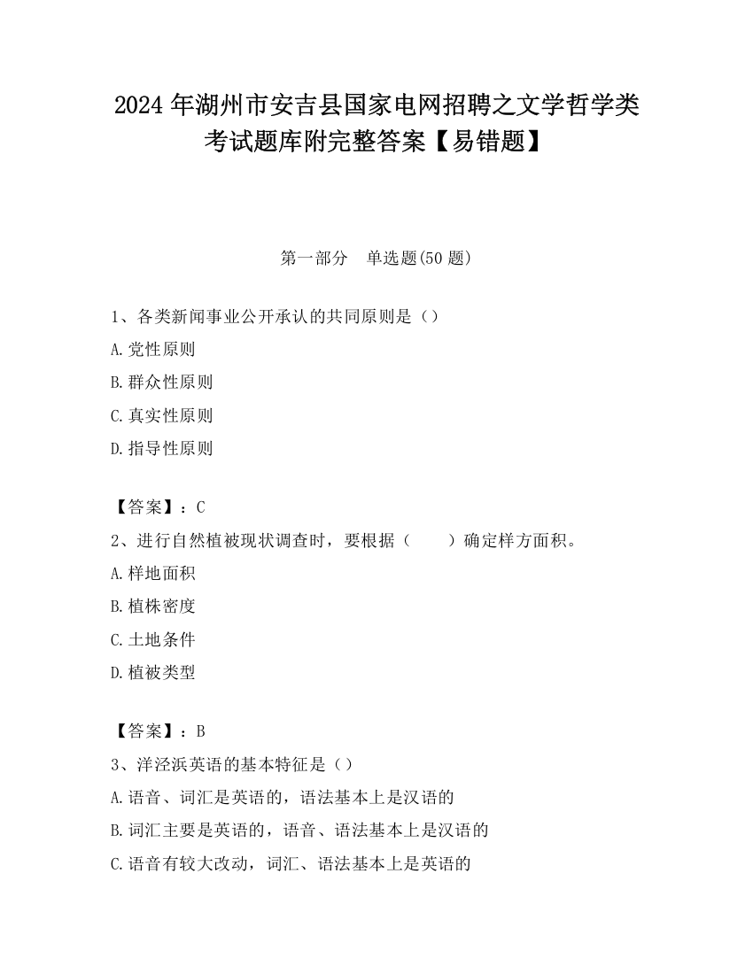 2024年湖州市安吉县国家电网招聘之文学哲学类考试题库附完整答案【易错题】