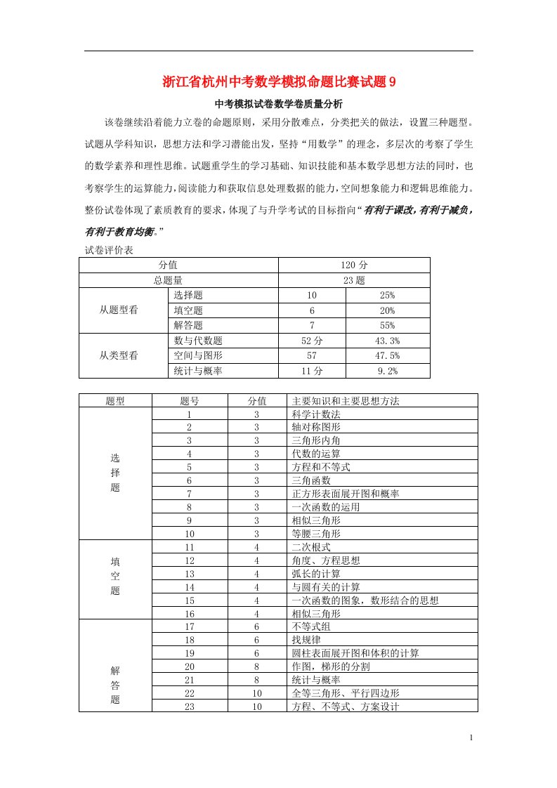 浙江省杭州中考数学模拟命题比赛试题9