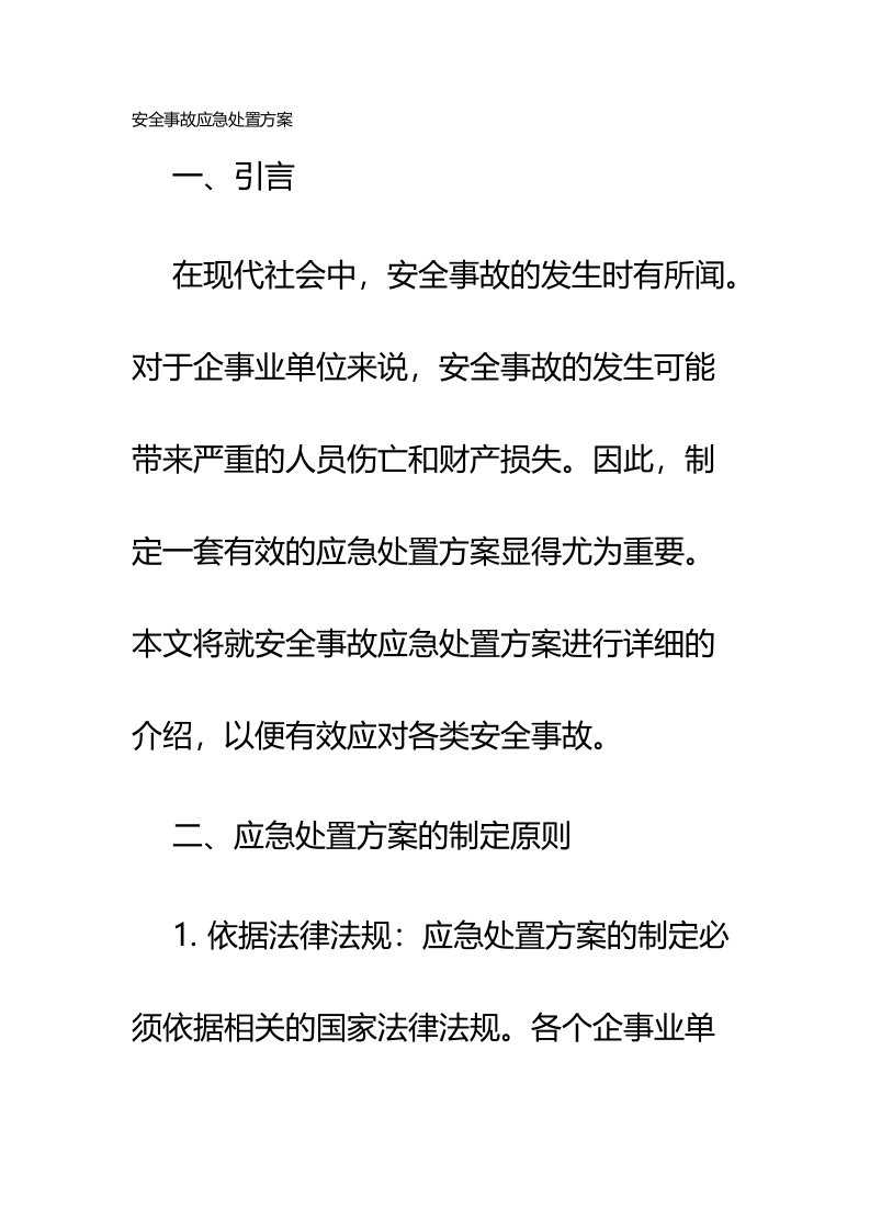 安全事故应急处置方案