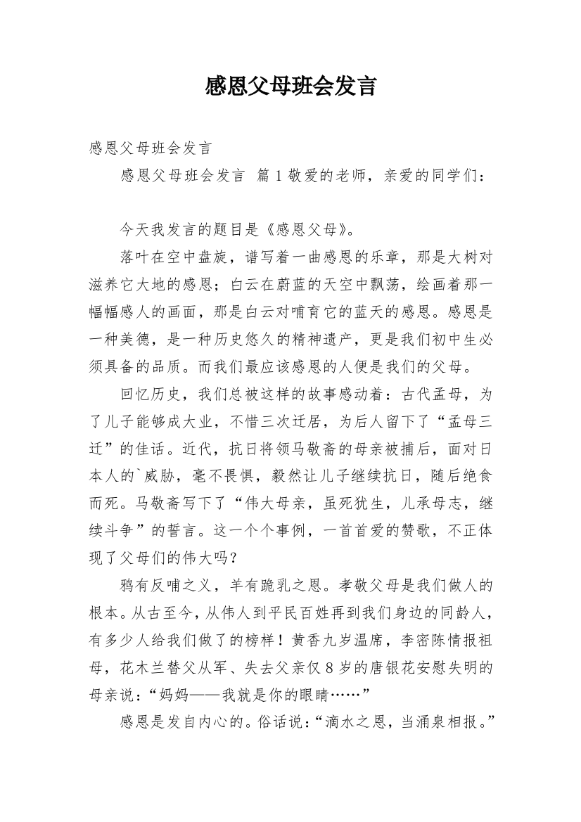 感恩父母班会发言