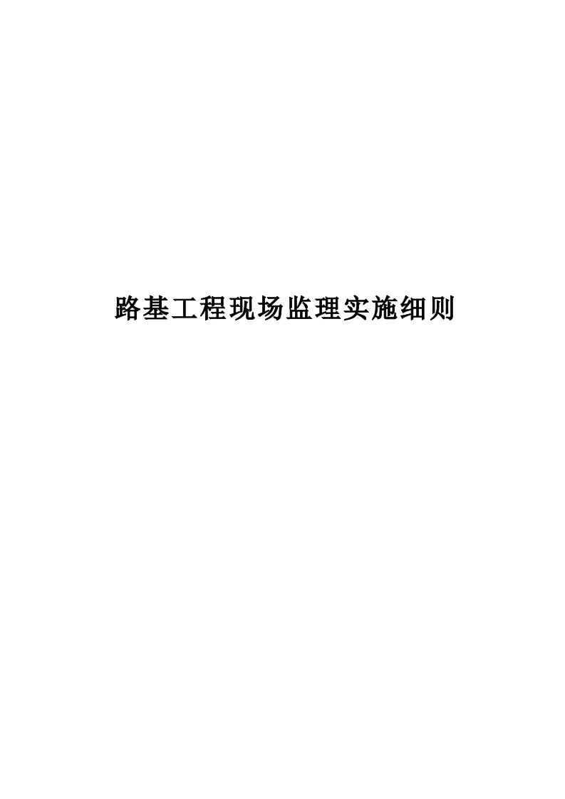 《公路工程施工监理手册》之二路基工程现场监理手册