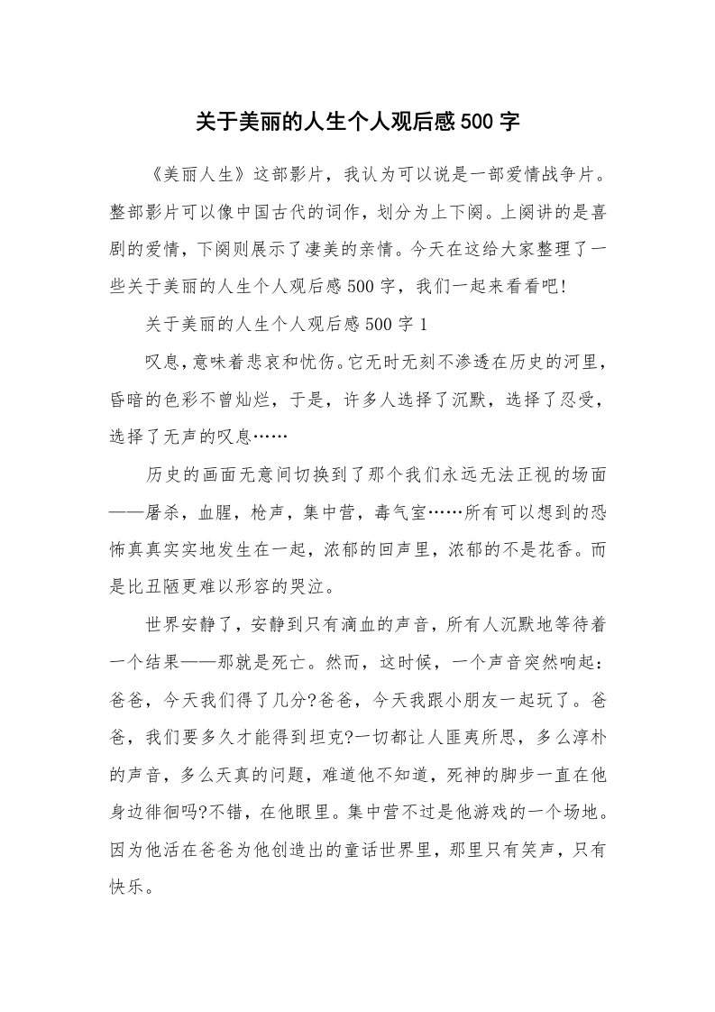 关于美丽的人生个人观后感500字