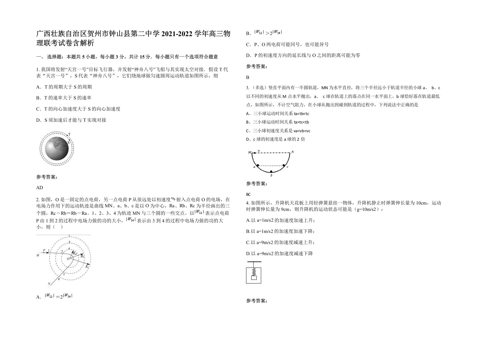 广西壮族自治区贺州市钟山县第二中学2021-2022学年高三物理联考试卷含解析