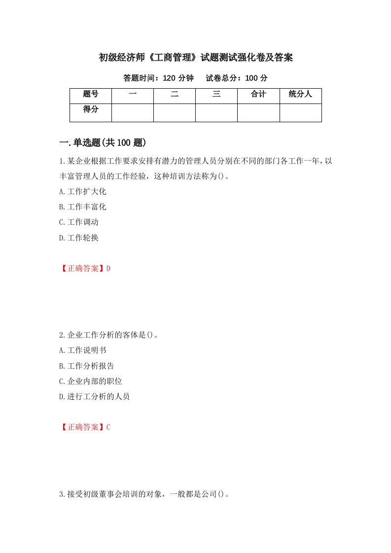 初级经济师工商管理试题测试强化卷及答案84