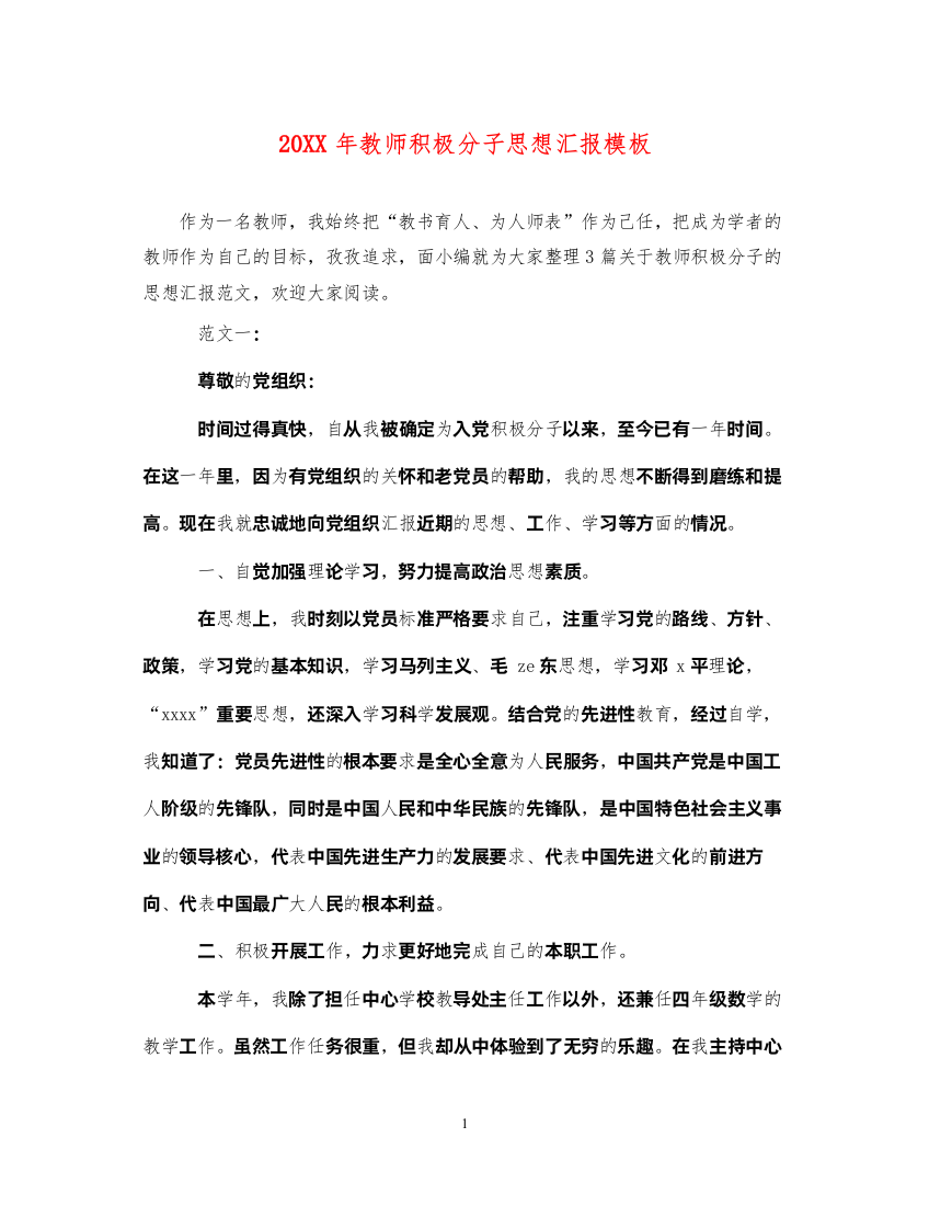 202220XX年教师积极分子思想汇报模板（精品范文）