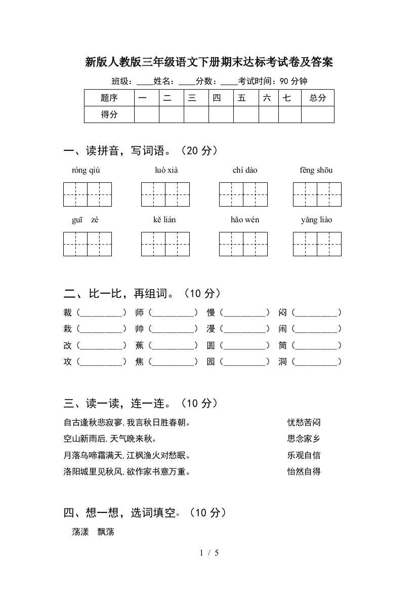 新版人教版三年级语文下册期末达标考试卷及答案