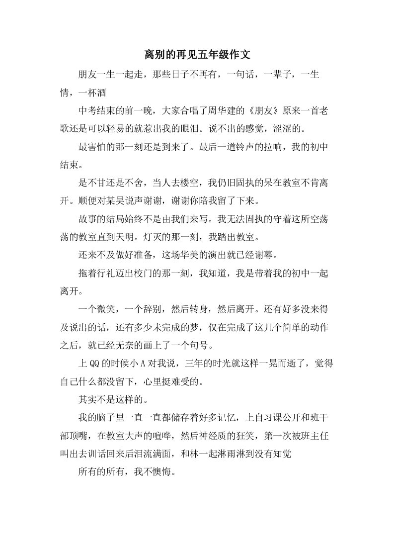 离别的再见五年级作文