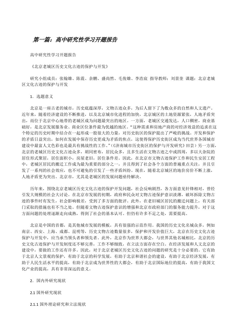 高中研究性学习开题报告[修改版]