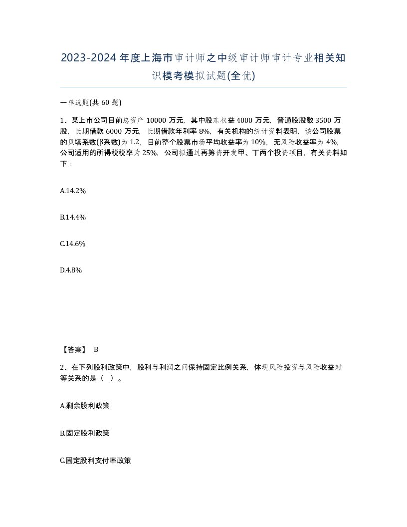 2023-2024年度上海市审计师之中级审计师审计专业相关知识模考模拟试题全优